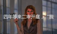 四年等来二审开庭，“我就是承载单身冻卵议题的人”