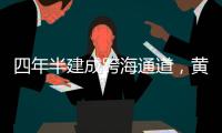 四年半建成跨海通道，黄茅海上发生了什么？