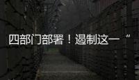 四部门部署�！遏制这一“天价”现象→