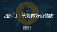 四部门：统筹做好疫情防控和秋季学校食品安全工作
