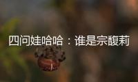 四问娃哈哈：谁是宗馥莉的敌人和朋友
	？