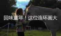 回味童年！这位连环画大师的作品在珠海市图书馆展出