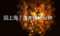 回上海？洛夫顿18分钟8投仅1中 罚球10中9拿到11分9板