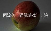 回流药“猫鼠游戏”	：跨省黑产难绝，蚕食医保基金