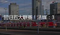 回归五大联赛	！法媒：36岁奥巴梅扬接近加盟马赛
，签约两年
