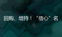 回购�、增持！“信心”名单不断加长