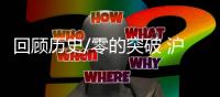 回顾历史/零的突破 沪嘉高速1988年通车