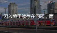 因入境手续存在问题
	，雨果无缘WTT美国大满贯