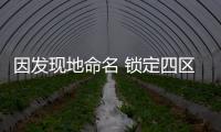 因发现地命名 锁定四区域寻根
