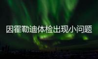 因霍勒迪体检出现小问题，开拓者撤回了送至绿军的两个次轮签