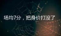 场均7分，把身价打没了！湖人全靠你交易啊
，还不如布朗尼