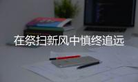 在祭扫新风中慎终追远