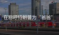 在称呼特朗普为“爸爸”后
	，他抛出了更疯狂的说法