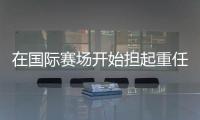 在国际赛场开始担起重任
，联赛实力却常难以兑现 中国男篮年轻队员还需不断历练