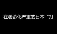 在老龄化严重的日本“打工”
，卧安冲刺家庭机器人第一股