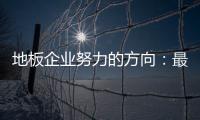 地板企业努力的方向
：最大程度获取消费者青睐