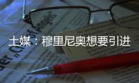 土媒�：穆里尼奥想要引进比苏马，热刺标价2200万