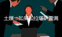土媒：如果加拉塔萨雷满足索默800万欧年薪要求
，国米愿免费放人