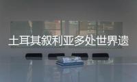 土耳其叙利亚多处世界遗产告急：地震后
，文明的摇篮在破碎