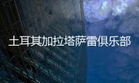 土耳其加拉塔萨雷俱乐部与王媛媛达成一致�，目前和天津女排完成手续