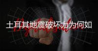土耳其地震破坏力为何如此巨大？