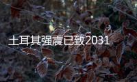 土耳其强震已致20318人死亡
，伊斯肯德伦居民在废墟中守望奇迹