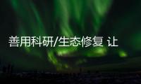 善用科研/生态修复 让荒滩变回草原