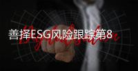 善择ESG风险跟踪第80期｜110家公司暴露ESG风险，中国建筑子公司违反保障农民工工资支付条例