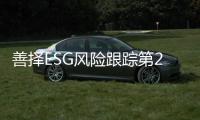 善择ESG风险跟踪第29期｜益佰制药生产过程违规操作遭重罚