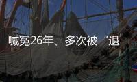 喊冤26年、多次被“退回”的谢哲海案，再审宣告无罪