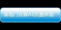 喜临门云寐A1抗菌床垫，为年轻人量身打造优质睡眠环境