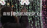 喜报┃泰信机械荣获《土石方机械特级企业》及《安全、服务�、诚信AAA企业》双项殊荣