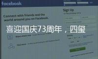 喜迎国庆73周年，四玺家具用坚守向祖国致敬！