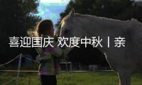喜迎国庆 欢度中秋丨亲乐厨房电器，让爱在美味里团圆