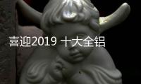 喜迎2019 十大全铝家居品牌建立全面的营销网络