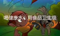喝健康水
，用食品卫生级薄壁不锈钢管材