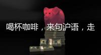 喝杯咖啡
，来句沪语，走一段老上海记忆!话中上海线上寻访之旅启动