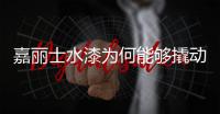嘉丽士水漆为何能够撬动翻新蓝海市场?请回看这场直播