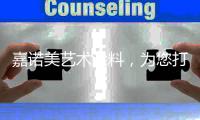 嘉诺美艺术涂料
�，为您打造一个更温馨舒适的家