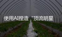 使用AI捏造“顶流明星在澳门输了10亿”谣言�，拘留！