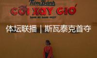 体坛联播｜斯瓦泰克首夺温网冠军
，邓信锐10秒11历史第七