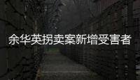 余华英拐卖案新增受害者：非主动交代
，有两个家庭均被拐走两童