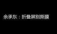 余承东	：折叠屏别撕膜 华为官方2年免费换四次