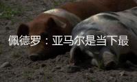 佩德罗：亚马尔是当下最全面的边锋，他在场上无所不能