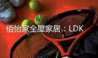 佰怡家全屋家居	：LDK设计，小户型改善缺陷的理想方法!