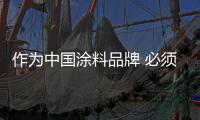 作为中国涂料品牌 必须做好营销计策