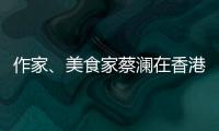 作家	、美食家蔡澜在香港去世