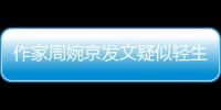 作家周婉京发文疑似轻生�：警方回应“情况良好”
，近日陷入抄袭争议