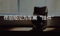 佟丽娅沦为车展“挂件”，陈思诚却带嫩妹出国秀恩爱
？