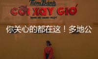 你关心的都在这�！多地公布2023高考分数线 高考志愿填报十问十答来了
